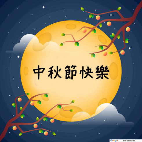 中秋節快樂圖